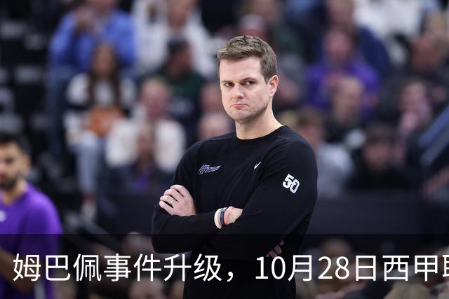 姆巴佩事件升级，10月28日西甲联盟与中国大使会面，寻求解决方案