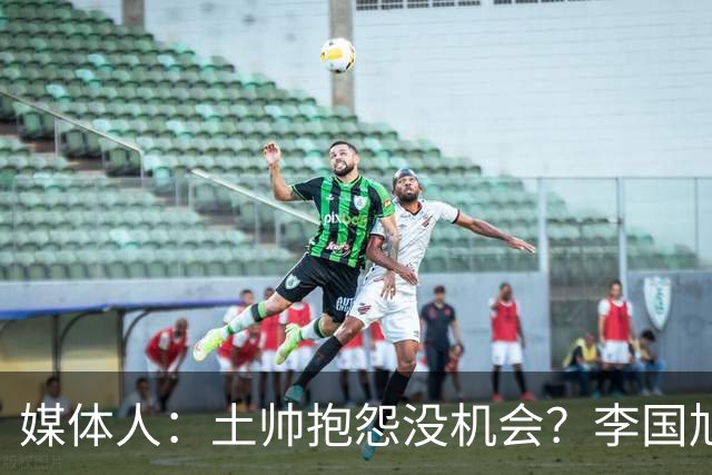 媒体人：土帅抱怨没机会？李国旭带领大连英博从中冠到中超争冠