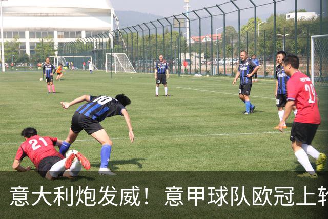 意大利炮发威！意甲球队欧冠上轮同输本轮同赢 国米差点成显眼包