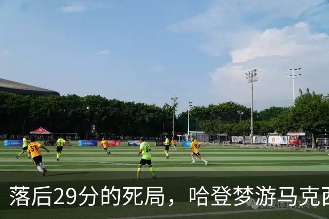 落后29分的死局，哈登梦游马克西爆发，这股反扑砸碎了多少铁律？
