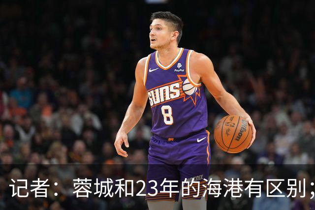 记者：蓉城和23年的海港有区别；越是关键时刻越要进攻