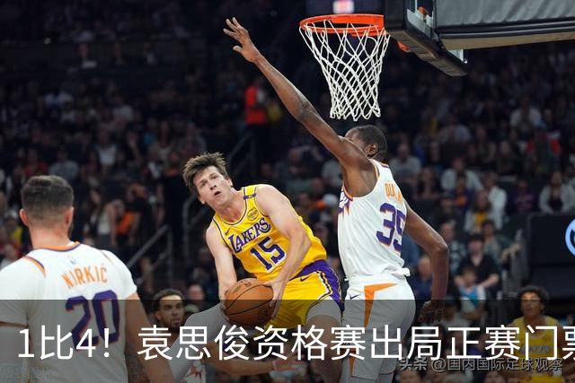 1比4！袁思俊资格赛出局正赛门票都没摸到，吴宜泽赵心童周跃龙全遇硬茬