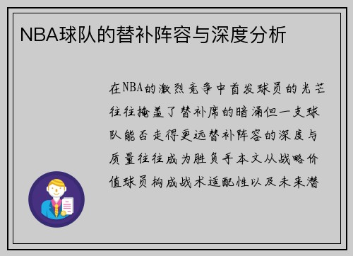 NBA球队的替补阵容与深度分析