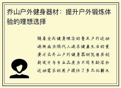 乔山户外健身器材：提升户外锻炼体验的理想选择