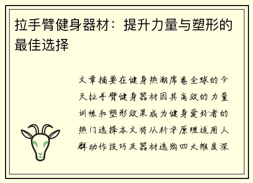 拉手臂健身器材：提升力量与塑形的最佳选择