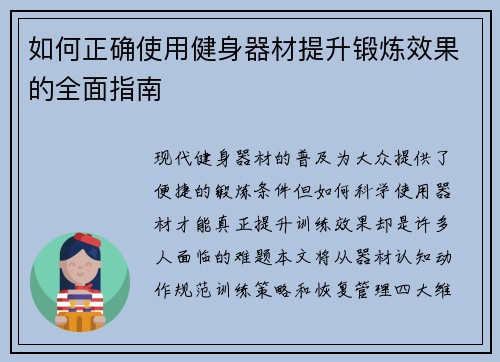 如何正确使用健身器材提升锻炼效果的全面指南