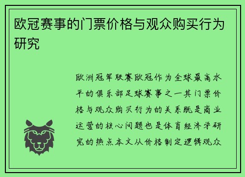 欧冠赛事的门票价格与观众购买行为研究