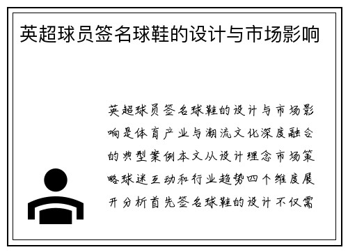 英超球员签名球鞋的设计与市场影响