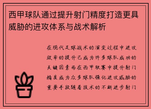 西甲球队通过提升射门精度打造更具威胁的进攻体系与战术解析