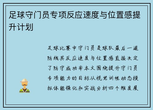 足球守门员专项反应速度与位置感提升计划