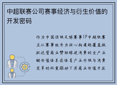 中超联赛公司赛事经济与衍生价值的开发密码