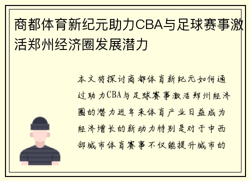 商都体育新纪元助力CBA与足球赛事激活郑州经济圈发展潜力