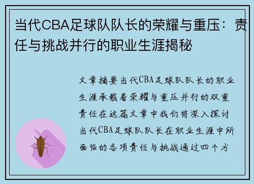 当代CBA足球队队长的荣耀与重压：责任与挑战并行的职业生涯揭秘