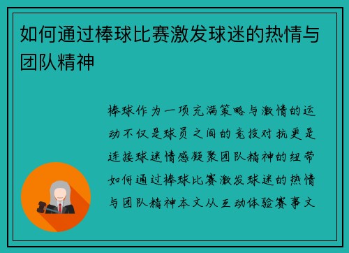 如何通过棒球比赛激发球迷的热情与团队精神