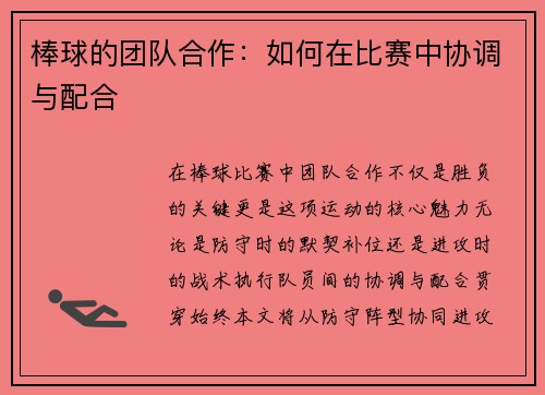 棒球的团队合作：如何在比赛中协调与配合