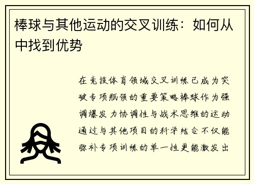棒球与其他运动的交叉训练：如何从中找到优势