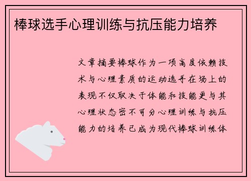 棒球选手心理训练与抗压能力培养