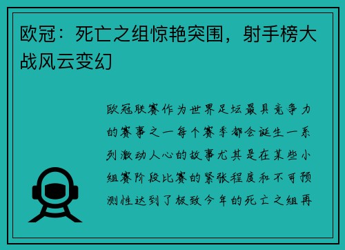 欧冠：死亡之组惊艳突围，射手榜大战风云变幻