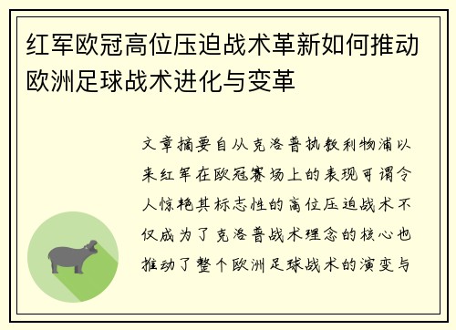 红军欧冠高位压迫战术革新如何推动欧洲足球战术进化与变革