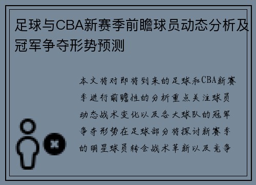 足球与CBA新赛季前瞻球员动态分析及冠军争夺形势预测