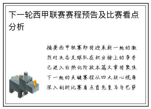 下一轮西甲联赛赛程预告及比赛看点分析