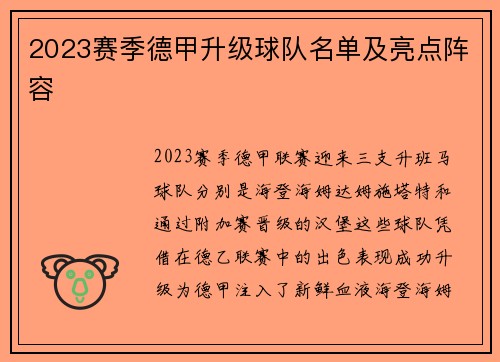 2023赛季德甲升级球队名单及亮点阵容