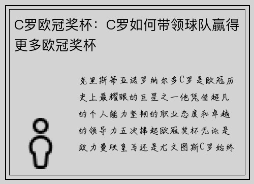 C罗欧冠奖杯：C罗如何带领球队赢得更多欧冠奖杯