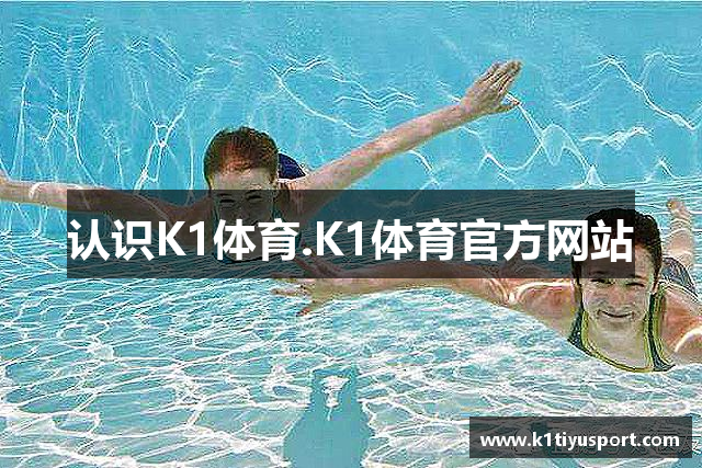 K1体育 (中国)官方网站 - K1 SPORT最专业体育游戏娱乐平台