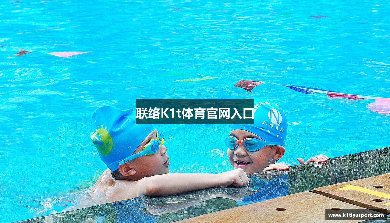 联络K1t体育官网入口