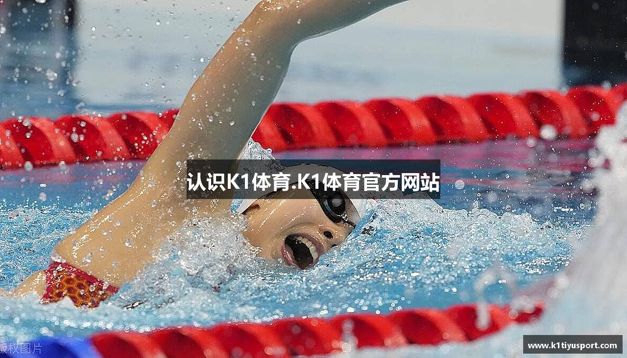 认识K1体育.K1体育官方网站